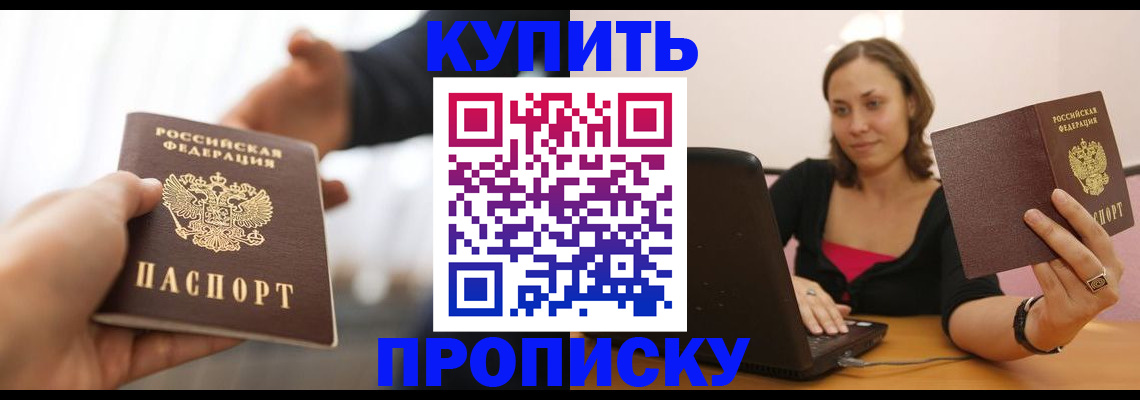 купить прописку в Чехове